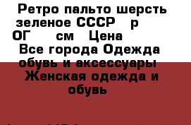 Ретро пальто шерсть зеленое СССР - р.54-56 ОГ 124 см › Цена ­ 1 000 - Все города Одежда, обувь и аксессуары » Женская одежда и обувь   